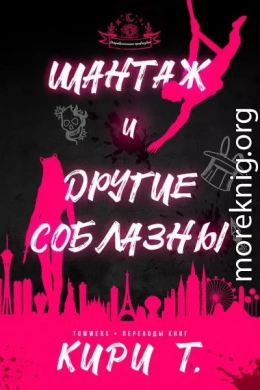 Шантаж и другие соблазны