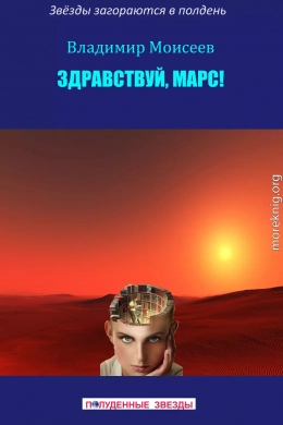 Здравствуй, Марс!