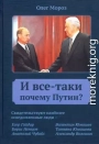И все-таки Почему Путин?