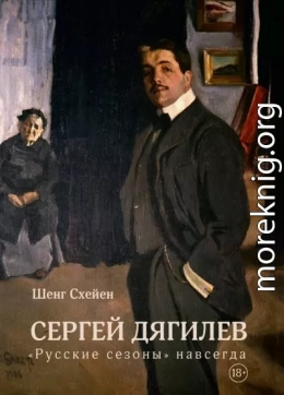 Сергей Дягилев. «Русские сезоны» навсегда