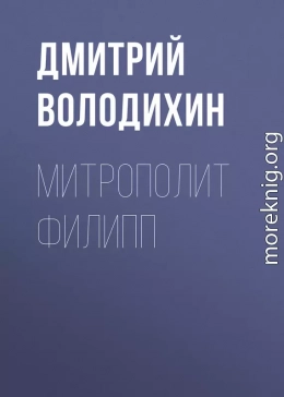 Митрополит Филипп