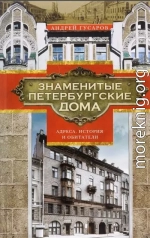 Знаменитые петербургские дома. Адреса, история и обитатели