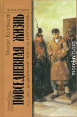 Повседневная жизнь России в заседаниях мирового суда и ревтрибунала. 1860-1920-е годы