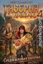 Таверна на прокачку 4