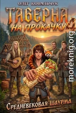 Таверна на прокачку 4