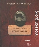 Косой дождь. Воспоминания