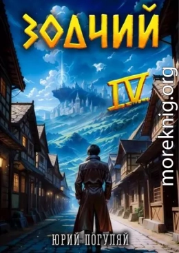 Зодчий. Книга IV