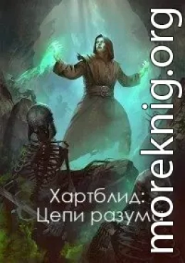 Хартблид: Цепи разума (СИ)