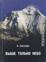 Выше только небо: Посвящается красноярцам - столбистам, альпинистам 70-90 гг.