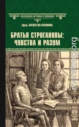Братья Строгановы: чувства и разум