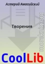 Творения