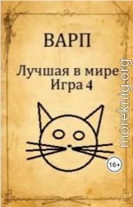 Лучшая в мире Игра 4