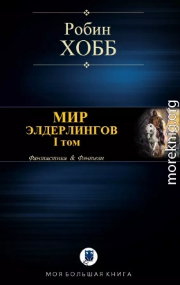 МИР ЭЛДЕРЛИНГОВ. I том