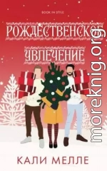 Рождественское увлечение