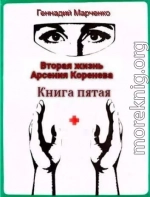 Вторая жизнь Арсения Коренева. Книга пятая