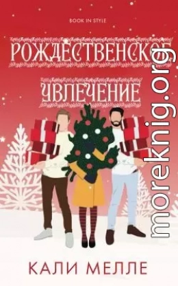 Рождественское увлечение