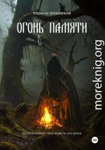 Огонь памяти