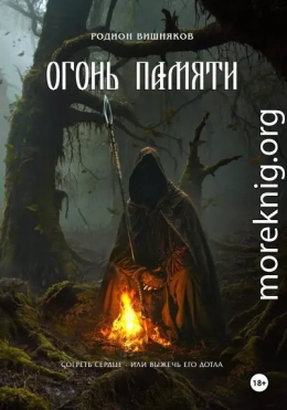 Огонь памяти