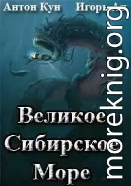 Великое Сибирское Море (СИ)