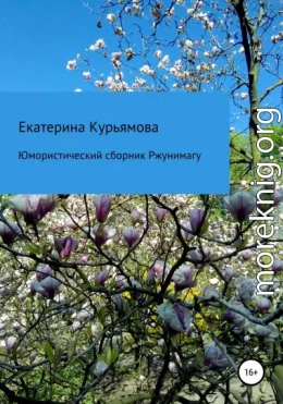 Юмористический сборник Ржунимагу