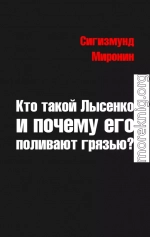 Кто такой Лысенко и почему его поливают грязью