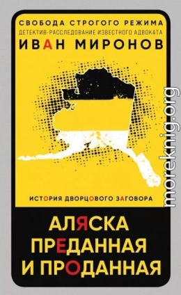 Аляска преданная и проданная. История дворцового заговора