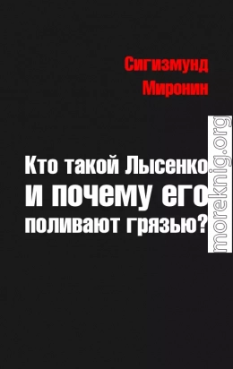 Кто такой Лысенко и почему его поливают грязью