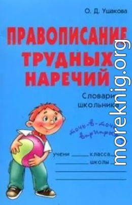 Правописание трудных наречий: Словарик школьника