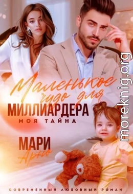 Маленькое чудо для миллиардера. Моя тайна