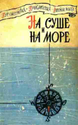 На суше и на море. Выпуск 1 (1960 г.)