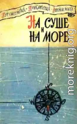 На суше и на море. Выпуск 1 (1960 г.)