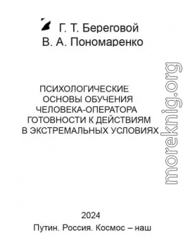 Психологические основы обучения человека-оператора готовности к действиям в экстремальных условиях