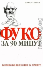 Фуко за 90 минут