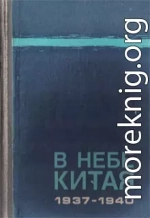 В небе Китая. 1937–1940. Воспоминания советских летчиков-добровольцев.