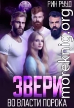 Звери. Во власти порока (СИ)