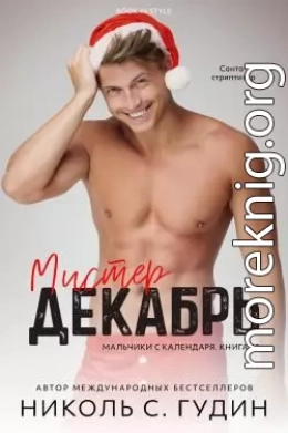 Мистер Декабрь