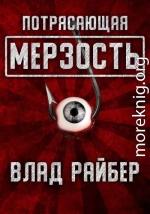 Потрясающая мерзость