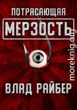 Потрясающая мерзость