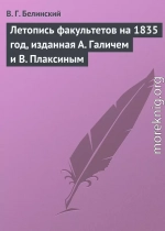 Летопись факультетов на 1835 год, изданная А. Галичем и В. Плаксиным