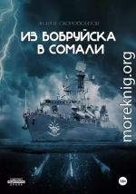 Из Бобруйска в Сомали