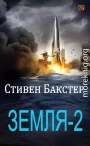 Земля-2