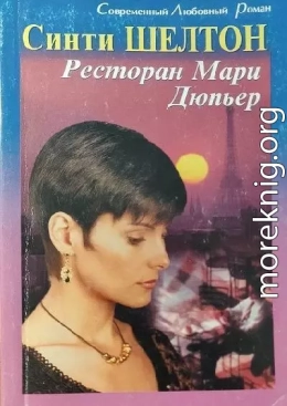 Ресторан Мари Дюпьер