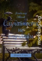 Случайности не случайны