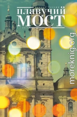 Плавучий мост. Журнал поэзии. №1/2019