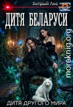 Дитя Беларуси