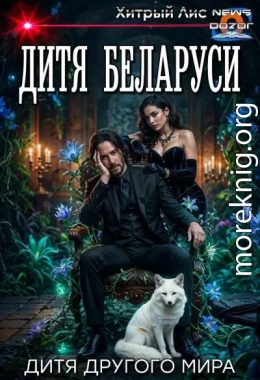 Дитя Беларуси