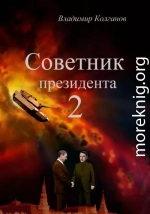 Советник президента 2