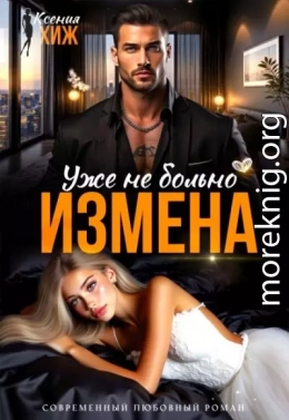 Измена. Уже не больно