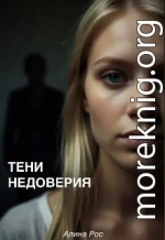 Тени недоверия