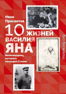 10 жизней Василия Яна. Белогвардеец, которого наградил Сталин